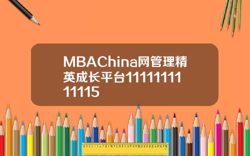 MBAChina网管理精英成长平台1111111111115