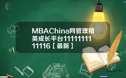 MBAChina网管理精英成长平台1111111111116【最新】
