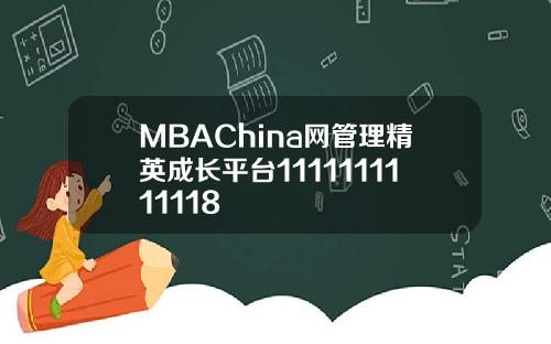 MBAChina网管理精英成长平台1111111111118