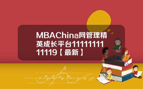 MBAChina网管理精英成长平台1111111111119【最新】