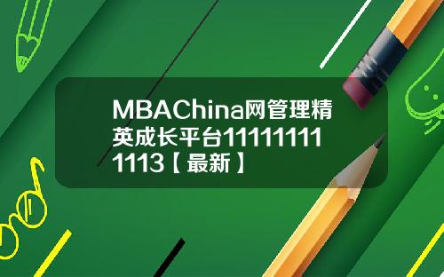 MBAChina网管理精英成长平台111111111113【最新】