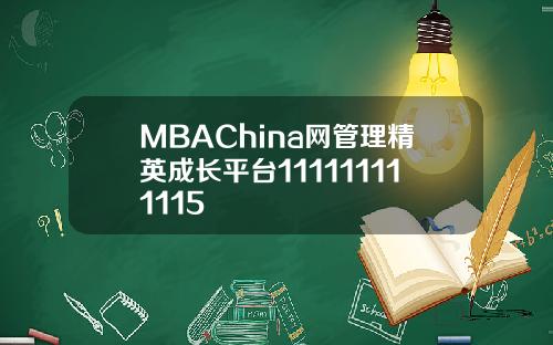 MBAChina网管理精英成长平台111111111115