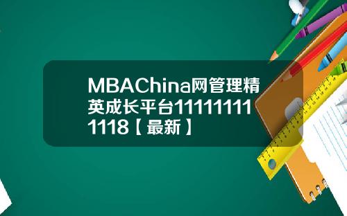 MBAChina网管理精英成长平台111111111118【最新】