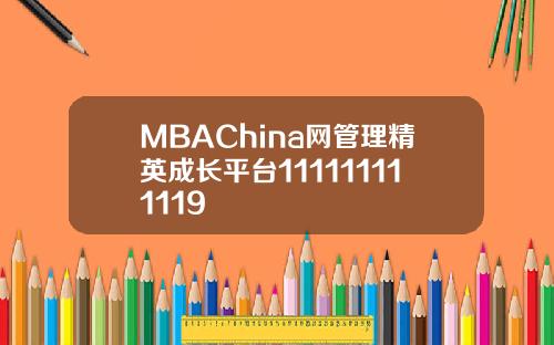 MBAChina网管理精英成长平台111111111119