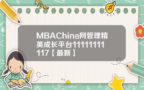 MBAChina网管理精英成长平台11111111117【最新】