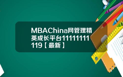 MBAChina网管理精英成长平台11111111119【最新】