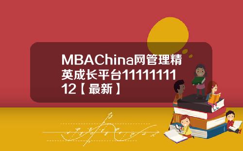 MBAChina网管理精英成长平台1111111112【最新】