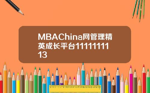 MBAChina网管理精英成长平台1111111113