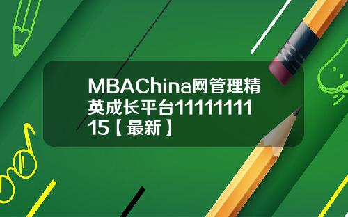 MBAChina网管理精英成长平台1111111115【最新】