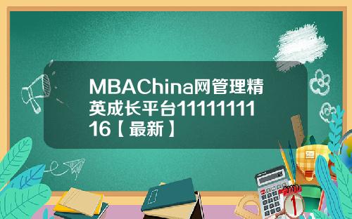 MBAChina网管理精英成长平台1111111116【最新】