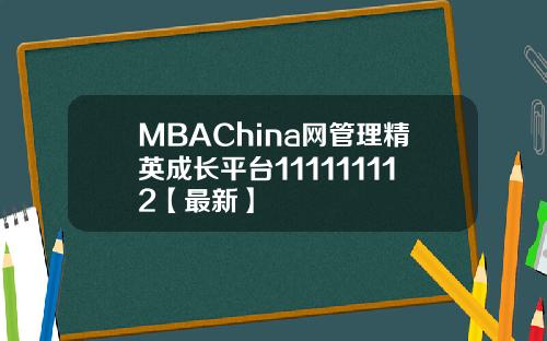 MBAChina网管理精英成长平台111111112【最新】
