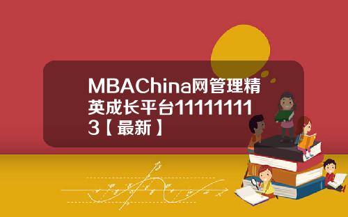 MBAChina网管理精英成长平台111111113【最新】