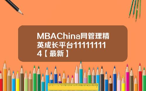 MBAChina网管理精英成长平台111111114【最新】