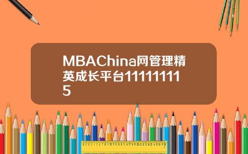 MBAChina网管理精英成长平台111111115