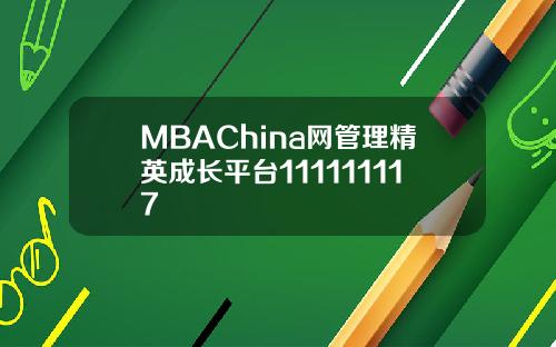 MBAChina网管理精英成长平台111111117