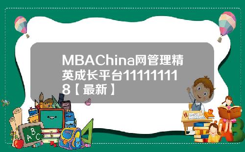 MBAChina网管理精英成长平台111111118【最新】