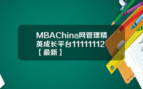 MBAChina网管理精英成长平台11111112【最新】
