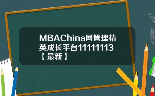 MBAChina网管理精英成长平台11111113【最新】