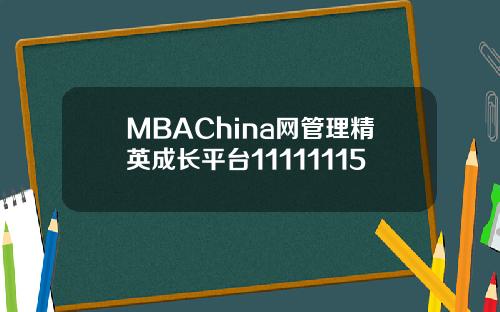 MBAChina网管理精英成长平台11111115