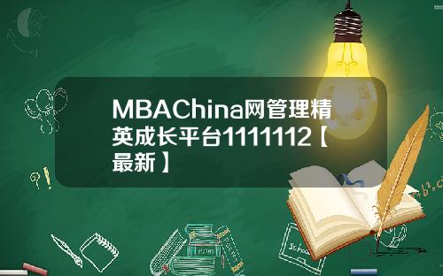 MBAChina网管理精英成长平台1111112【最新】