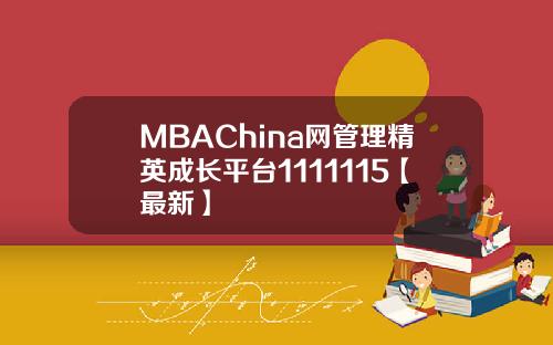 MBAChina网管理精英成长平台1111115【最新】