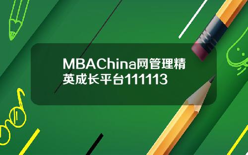 MBAChina网管理精英成长平台111113