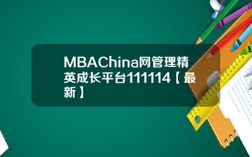 MBAChina网管理精英成长平台111114【最新】