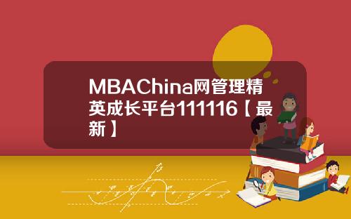 MBAChina网管理精英成长平台111116【最新】