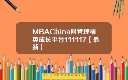 MBAChina网管理精英成长平台111117【最新】