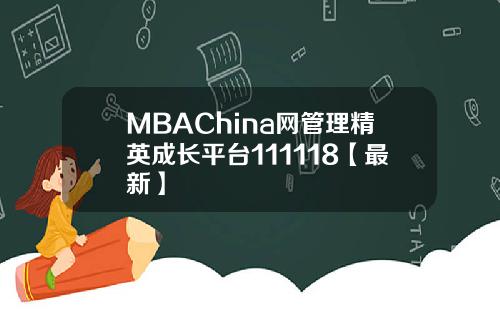 MBAChina网管理精英成长平台111118【最新】