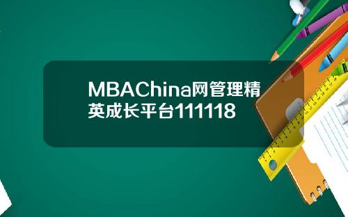 MBAChina网管理精英成长平台111118
