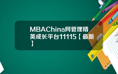 MBAChina网管理精英成长平台11115【最新】