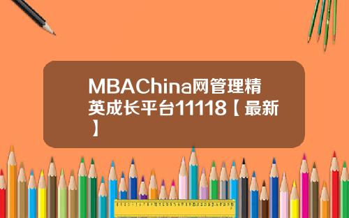 MBAChina网管理精英成长平台11118【最新】