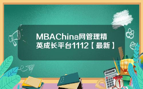 MBAChina网管理精英成长平台1112【最新】