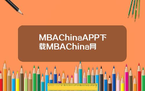 MBAChinaAPP下载MBAChina网