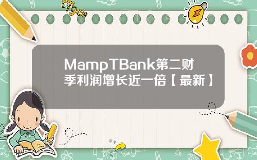 MampTBank第二财季利润增长近一倍【最新】