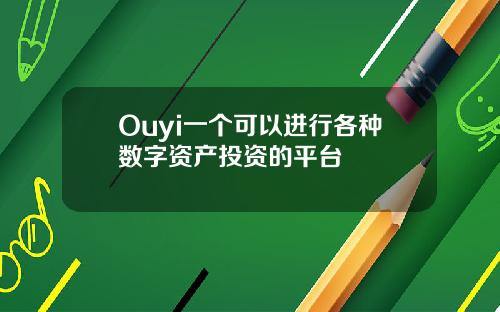 Ouyi一个可以进行各种数字资产投资的平台