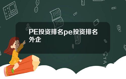 PE投资排名pe投资排名外企