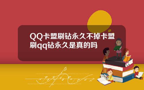 QQ卡盟刷钻永久不掉卡盟刷qq钻永久是真的吗
