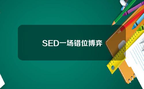 SED一场错位博弈