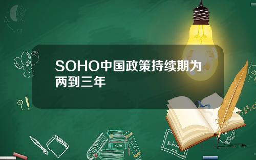 SOHO中国政策持续期为两到三年