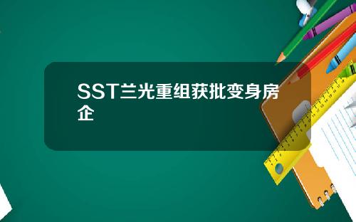 SST兰光重组获批变身房企