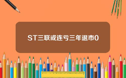 ST三联或连亏三年退市0