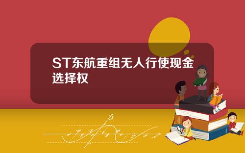 ST东航重组无人行使现金选择权
