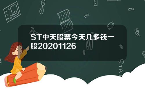 ST中天股票今天几多钱一股20201126