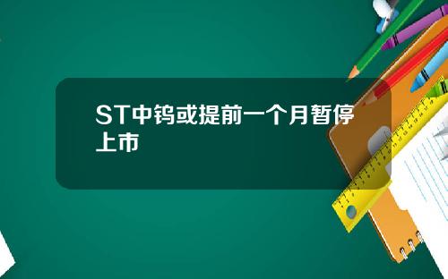 ST中钨或提前一个月暂停上市