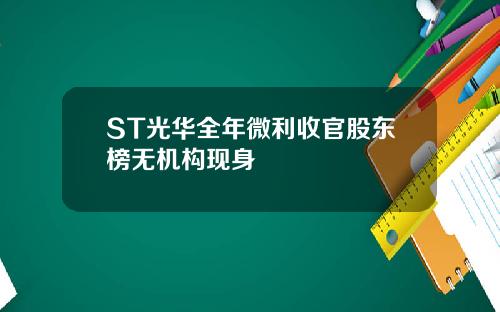 ST光华全年微利收官股东榜无机构现身