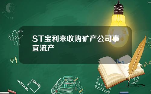 ST宝利来收购矿产公司事宜流产