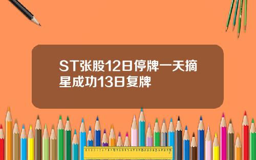ST张股12日停牌一天摘星成功13日复牌