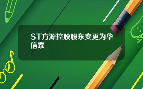 ST方源控股股东变更为华信泰
